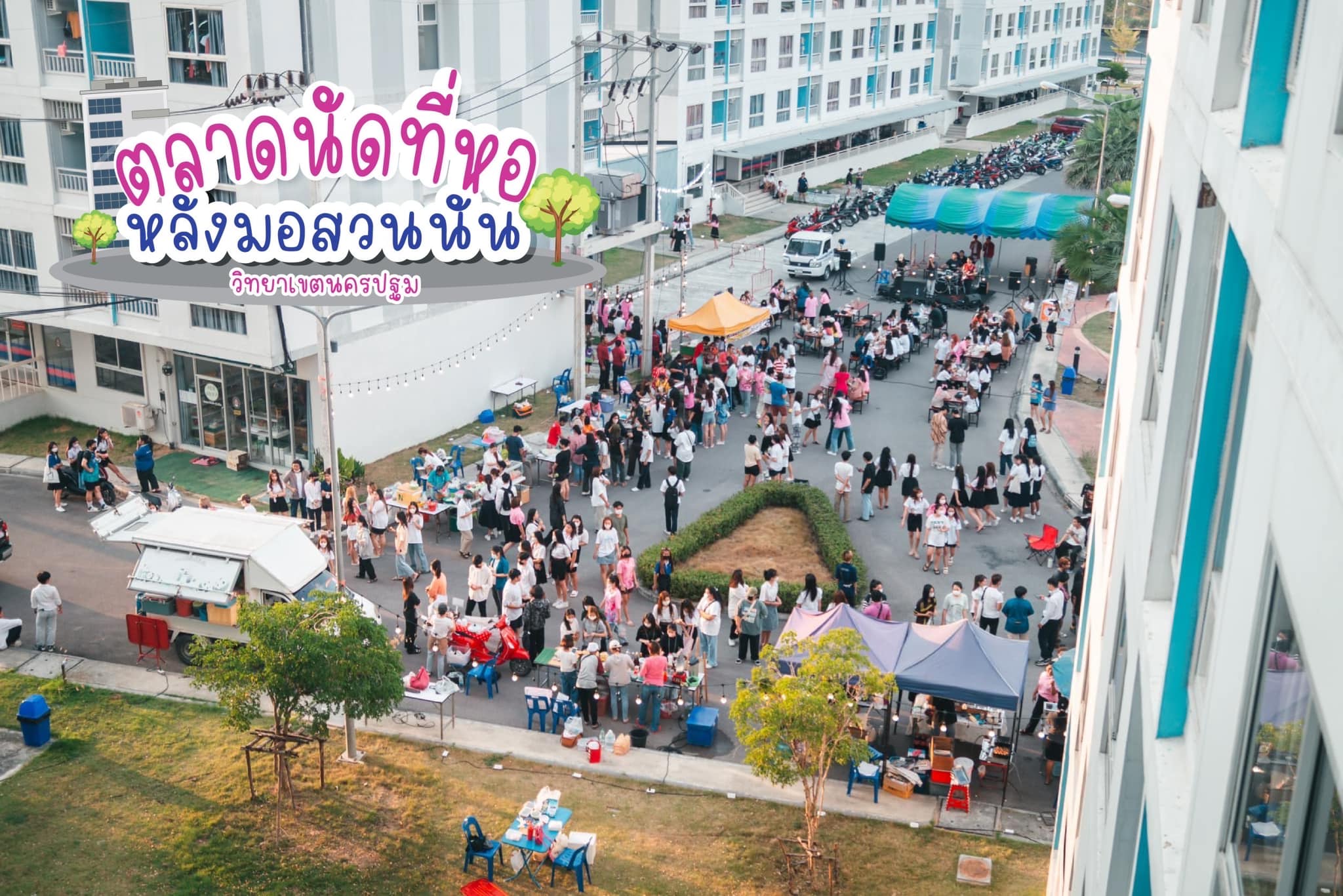ข่าวประชาสัมพันธ์ - PR News ตลาดนัดที่หอหลังมอสวนนัน วิทยาเขตนครปฐม