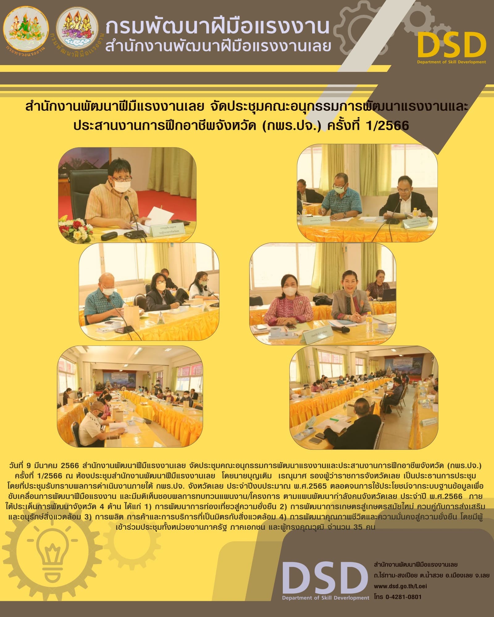 ข่าวประชาสัมพันธ์ - PR News  สำนักงานพัฒนาฝีมืแรงงานเลย จัดประชุมคณะอนุกรรมการพัฒนาแรงงานและประสานงานการฝึกอาชีพจังหวัด (กพร.ปจ.) ครั้งที่ 1/2566