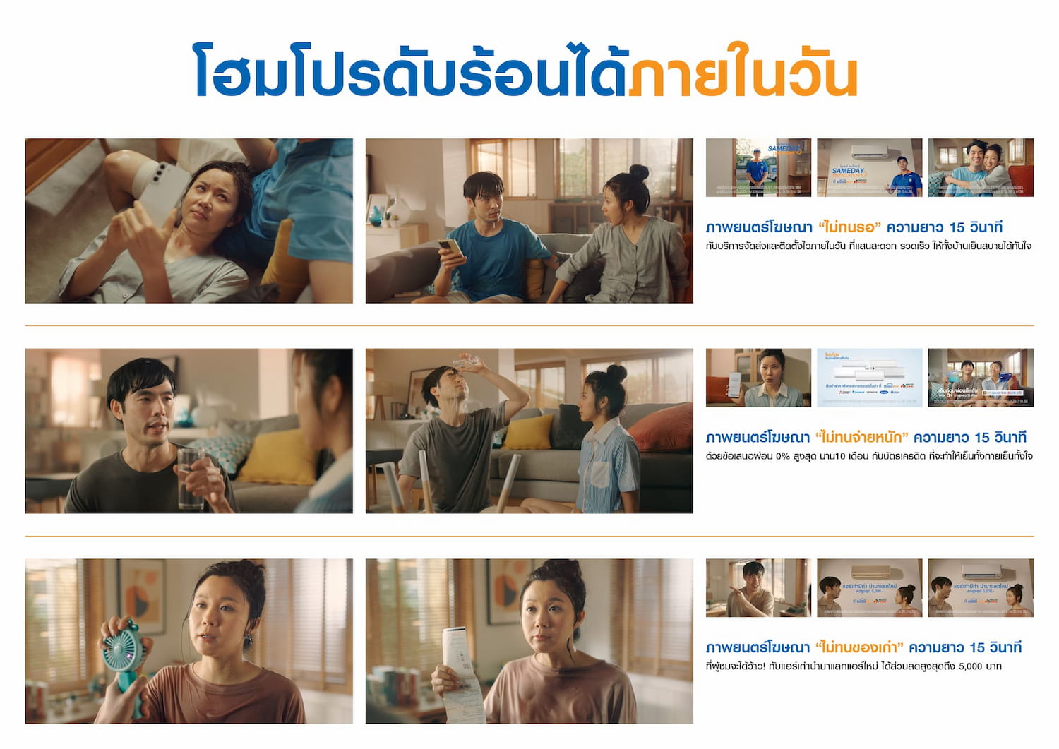 ข่าวประชาสัมพันธ์ - PR News โฮมโปร ออกแคมเปญโฆษณา โฮมโปรดับร้อนได้ภายในวัน ชูบริการติดตั้งรวดเร็ว ข้อเสนอจัดเต็ม ไม่ต้องทนร้อนอีกต่อไป