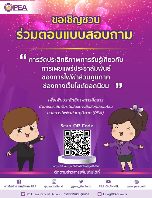 PEA เชิญชวน ร่วมตอบแบบสอบถาม ?การวัดประสิทธิภาพการรับรู้เกี่ยวกับการเผยแพร่ประชาสัมพันธ์?
