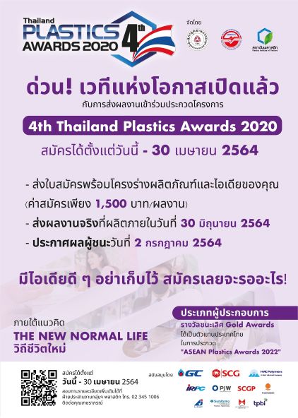 ด่วน! เวทีแห่งโอกาสเปิดแล้ว กับการส่งผลงานเข้าร่วมประกวด โครงการ 4th Thailand Plastics Awards 2020