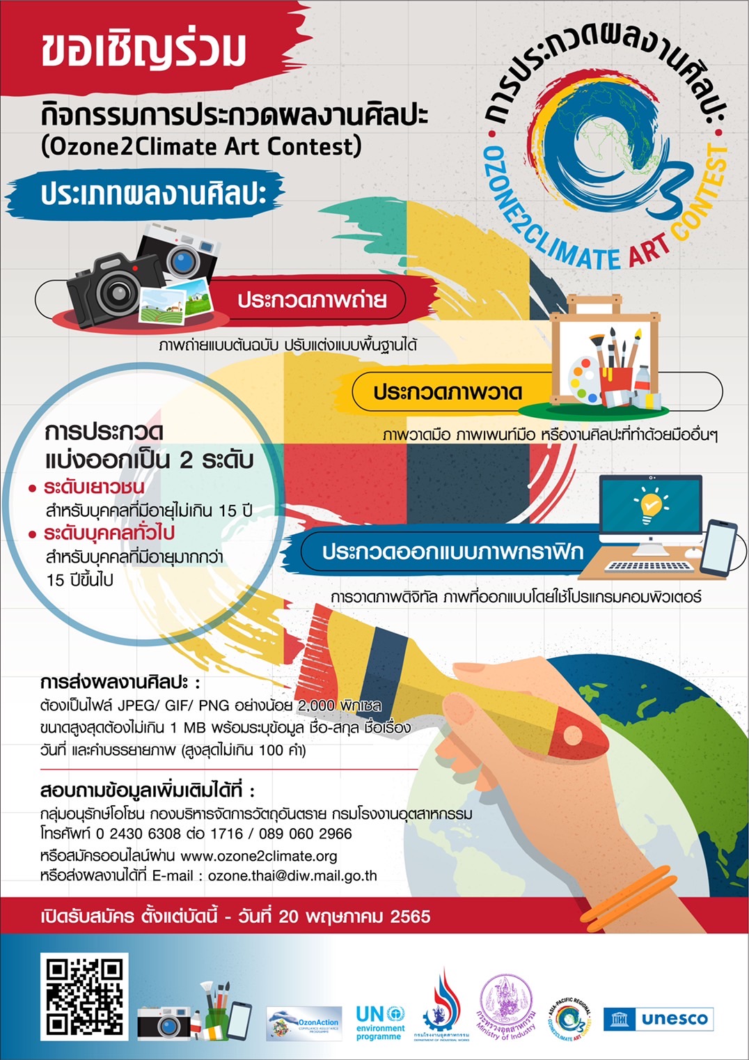 ข่าวกิจกรรม - กรมโรงงานอุตสาหกรรมจัดประกวดผลงานศิลปะ Ozone2Climate เพื่อค้นหาตัวแทนประเทศไทยเข้าสู่การแข่งขันระดับภูมิภาคเอเชียแปซิฟิกในช่วงเดือน ก.ค.