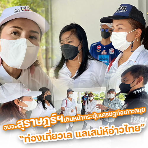 ข่าวงานอีเว้นท์ - อบจ.สุราษฎร์ฯเดินหน้ากระตุ้นเศรษฐกิจเกาะสมุย ?ท่องเที่ยวเล แลเสน่ห์อ่าวไทย?
