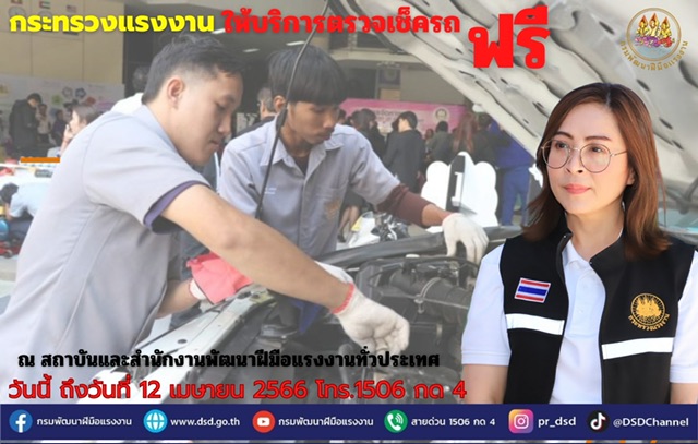 ข่าวประชาสัมพันธ์ - PR News ก.แรงงาน ให้บริการตรวจเช็คสภาพรถก่อนสงกรานต์