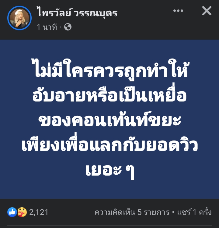 ข่าวเน็ตไอดอล, เซเลบ - แพรี่ไพวัลย์เดือด 