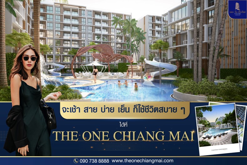 ข่าวประชาสัมพันธ์ - PR News The One Chiang Mai รุกโปรโมชั่นต้อนรับตลอดหน้าร้อนนี้ ราคาเริ่มต้นที่ 2.18 ล้านบาท กับห้อง 1 bedroom หั่นราคาจากปกติ 2.6 ล้านบาท 