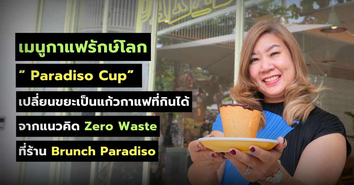 ข่าวธุรกิจ, สังคม - เมนูกาแฟรักษ์โลก “ Paradiso Cup” จากแนวคิด Zero waste เปลี่ยนขยะเป็นแก้วกาแฟที่กินได้ ที่ร้าน Brunch Paradiso