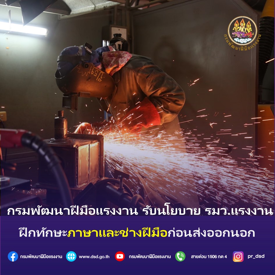 ข่าวราชการ, รัฐวิสาหกิจ - กรมพัฒนาฝีมือแรงงาน ขานรับนโยบาย รมว.แรงงาน จัดเต็มทักษะช่างและภาษาก่อนส่งแรงงานไทยไปทำงานต่างประเทศ