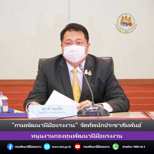 ข่าวราชการ, รัฐวิสาหกิจ - กรมพัฒนาฝีมือแรงงาน จัดทัพนักประชาสัมพันธ์หนุนงานกองทุนพัฒนาฝีมือแรงงาน