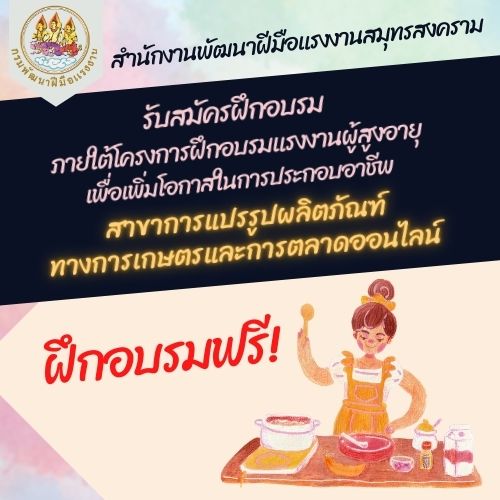 ข่าวราชการ, รัฐวิสาหกิจ - รับสมัครฝึกอบรม การแปรรูปผลิตภัณฑ์ทางการเกษตรและการตลาดออนไลน์
