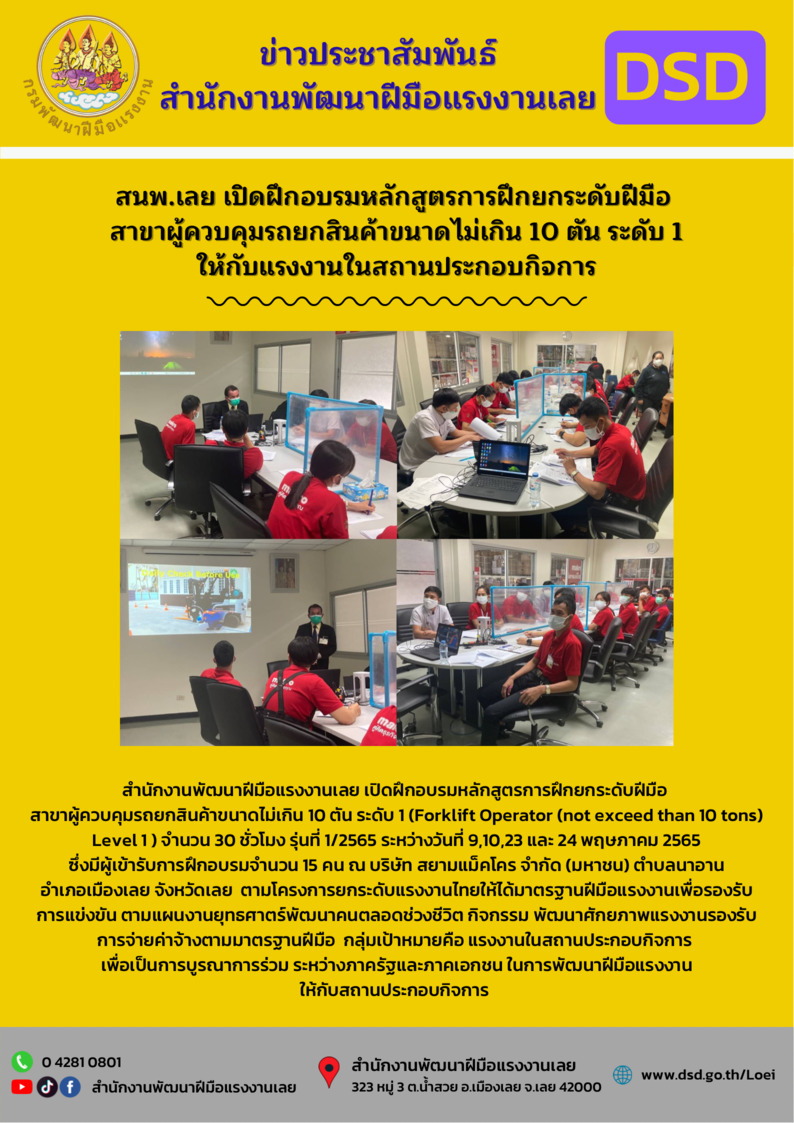 ข่าวราชการ, รัฐวิสาหกิจ - สนพ.เลย เปิดฝึกอบรมหลักสูตรการฝึกยกระดับฝีมือ  สาขาผู้ควบคุมรถยกสินค้าขนาดไม่เกิน 10 ตัน ระดับ 1 ให้กับแรงงานในสถานประกอบกิจการ