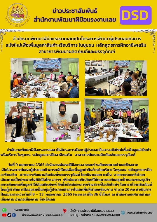 ข่าวราชการ, รัฐวิสาหกิจ - สำนักงานพัฒนาฝีมือแรงงานเลย เปิดโครงการพัฒนาผู้ประกอบกิจการสมัยใหม่เพื่อเพิ่มมูลค่าสินค้าหรือบริการ ในชุมชน  หลักสูตรการฝึกอาชีพเสริม   สาขาการพัฒนาผลิตภัณฑ์และบรรจุภัณฑ์     