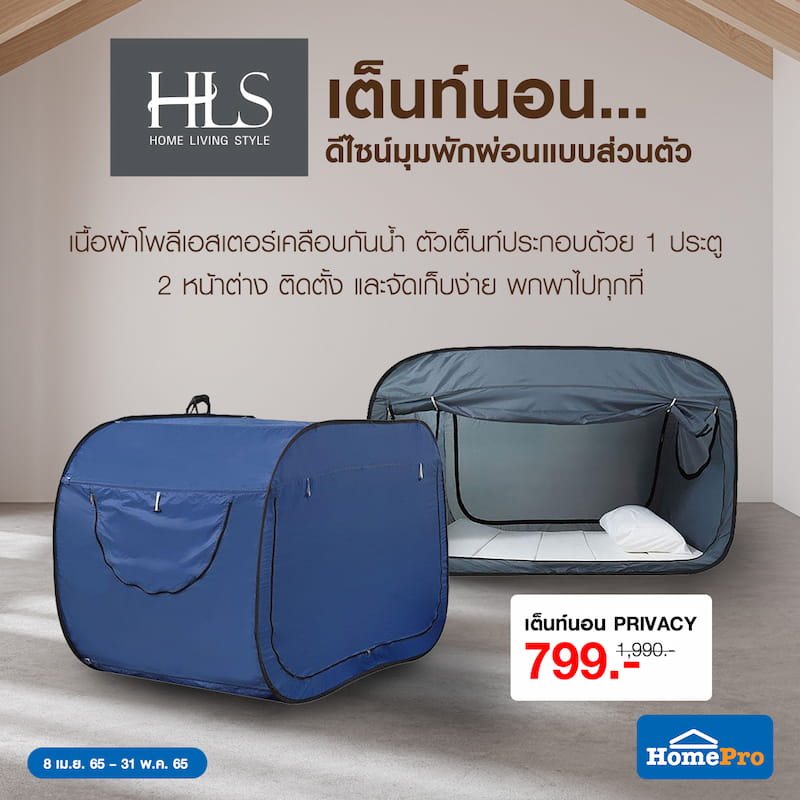 ข่าวสินค้า, บริการ - แคมปิ้งชิลทุกทริปไปกับ HLS PRIVACY เต็นท์นอนสไตล์ส่วนตัว ที่โฮมโปรทุกสาขา