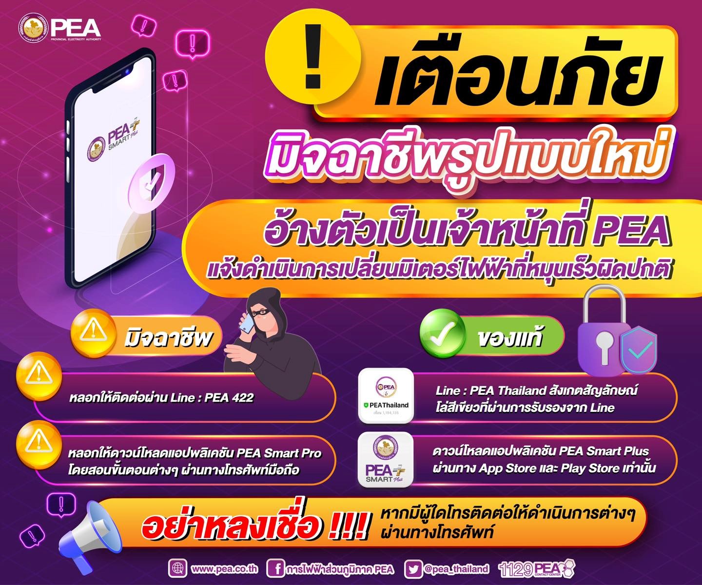 ข่าวราชการ, รัฐวิสาหกิจ - การไฟฟ้าส่วนภูมิภาค เตือนภัยมิจฉาชีพรูปแบบใหม่อ้างตัวเป็นเจ้าหน้าที่ การไฟฟ้าส่วนภูมิภาค
