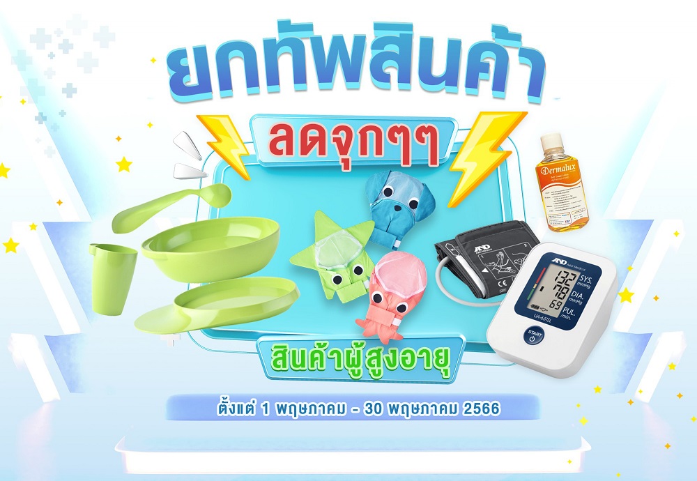 ข่าวสินค้า, บริการ - TM จัดยกทัพสินค้าผู้สูงอายุจัดโปรโมชั่นราคาพิเศษ