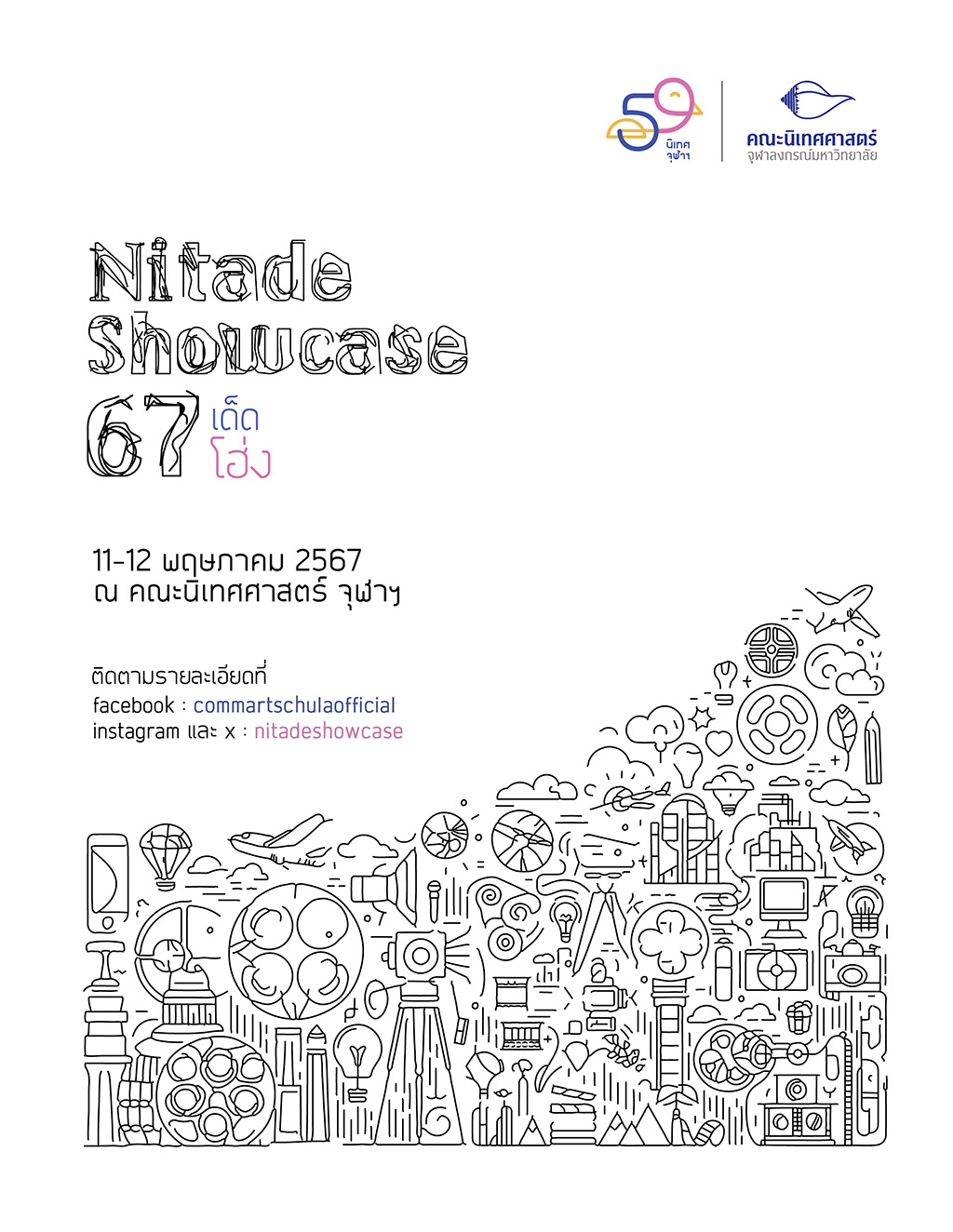 การศึกษา - นิเทศจุฬาฯ เชิญชมนิทรรศการแสดงผลงานของนิสิตประจำปี 2567 Nitade Showcase 67 เด็ดโฮ่ง 11-12 พฤษภาคม 2567