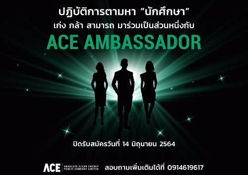 ข่าวการศึกษา - ปฏิบัติการตามหา ACE Ambassador