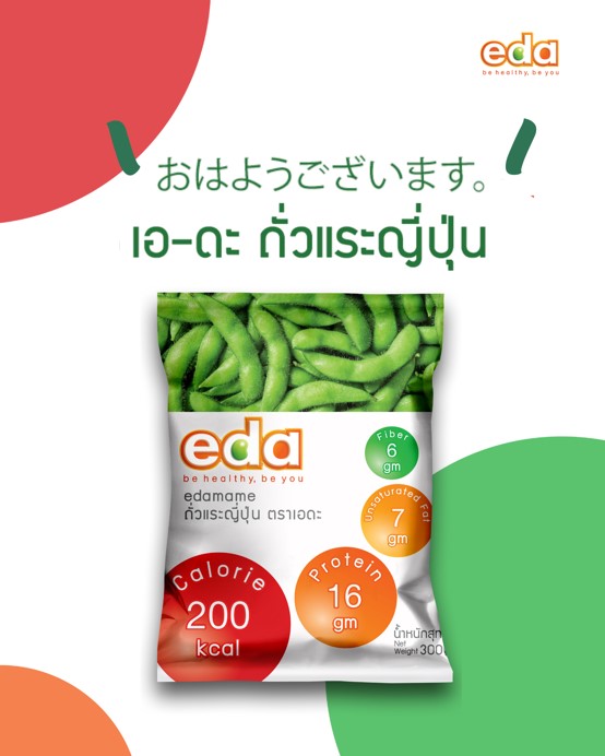 ข่าวอาหาร, เครื่องดื่ม - ใหม่! เอดะ ถั่วแระญี่ปุ่น โดย บริษัท เชียงใหม่ โฟรเซ่นฟูดส์ จำกัด (มหาชน)  