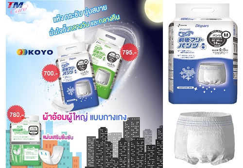 ข่าวสินค้า, บริการ - TM แนะนำสินค้าสำหรับผู้สูงอายุ ผ้าอ้อมผู้ใหญ่ KOYO ผลิตภัณฑ์นำเข้าจากญี่ปุ่นเบาสบายแต่ซึมซับได้ดี