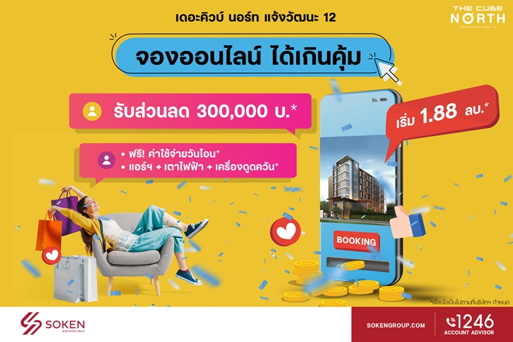 ข่าวบ้าน, คอนโด, อสังหาฯ - เดอะคิวบ์ นอร์ท แจ้งวัฒนะ พร้อมอยู่ใกล้รถไฟฟ้าสายสีชมพู จองออนไลน์ ได้เกินคุ้ม ลดสูงสุด 3 แสน*
