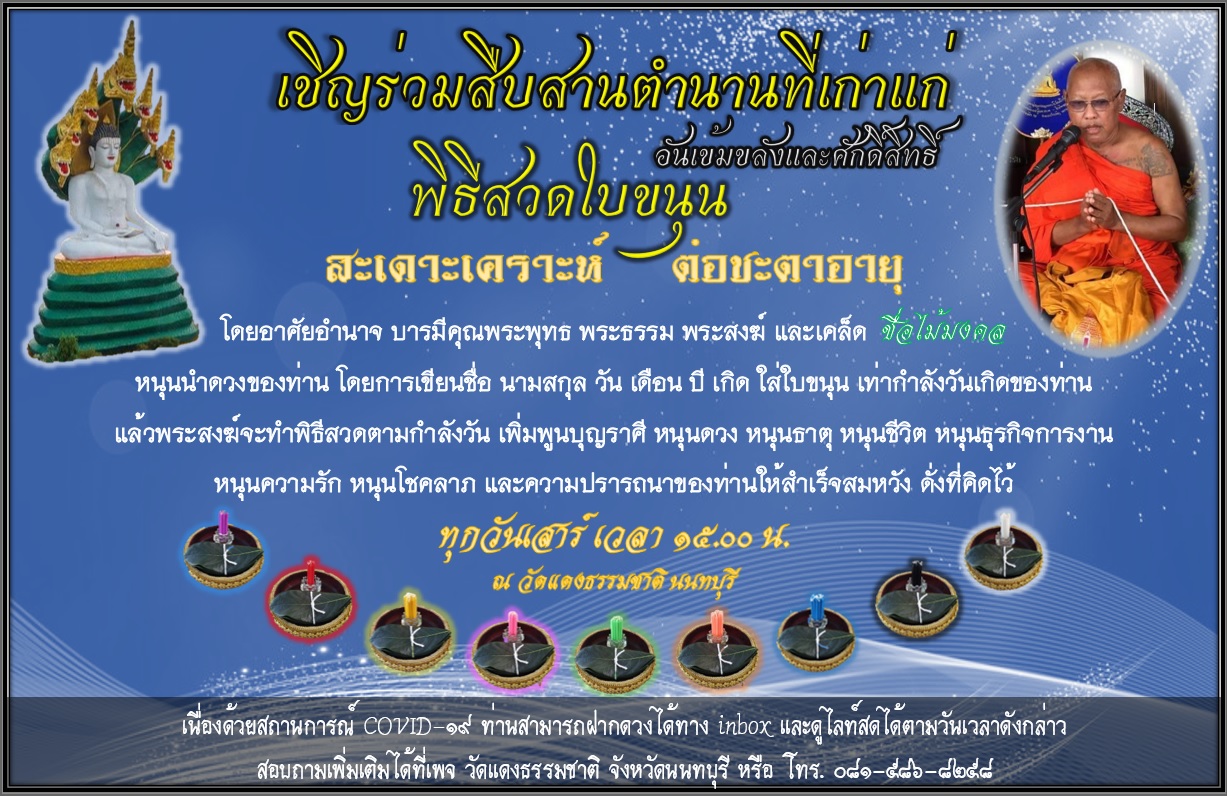 ข่าวศาสนา - วัดแดงธรรมชาติ ชวนร่วมสืบสานตำนานที่เก่าแก่ พิธีสวดใบขนุน