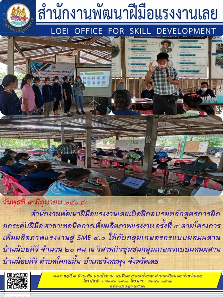 ข่าวราชการ, รัฐวิสาหกิจ - สำนักงานพัฒนาฝีมือแรงงานเลย เปิดฝึกอบรมหลักสูตรการฝึกยกระดับฝีมือ สาขาเทคนิคการเพิ่มผลิตภาพแรงงาน