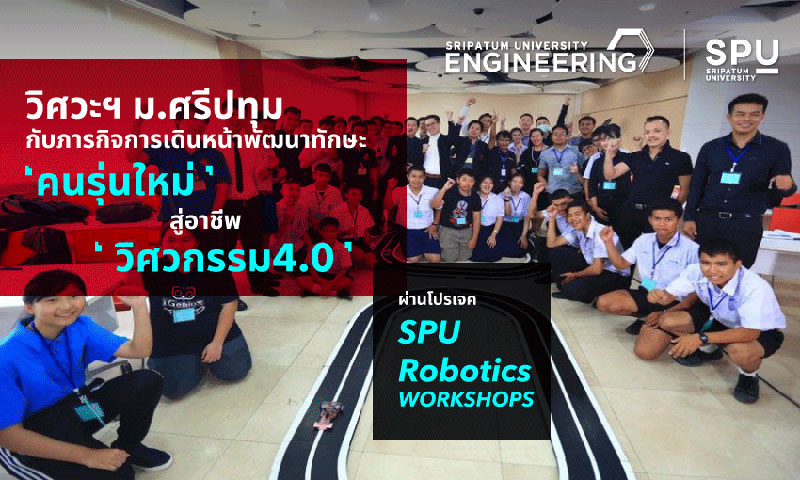 ข่าวการศึกษา - ภารกิจการเดินหน้าพัฒนาทักษะ ?คนรุ่นใหม่? สู่อาชีพ ?วิศวกรรม4.0? ผ่านโปรเจค SPU Robotics WORKSHOPS ของ วิศวกรรมศาสตร์ ม.ศรีปทุม