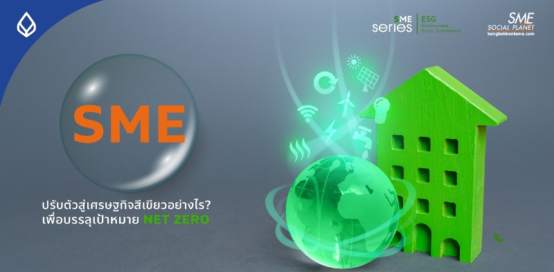 ข่าวพลังงาน, สิ่งแวดล้อม - จุดยืนนานาประเทศ กับแนวทางพิชิต Net Zero สู่การเปลี่ยนแปลงเศรษฐกิจสีเขียวด้วยแนวคิด ESG