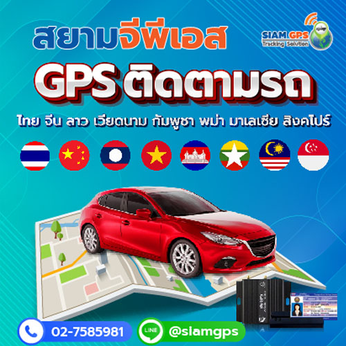 ข่าวสินค้า, บริการ - GPS Tracking ระบบติดตามรถขนส่ง ทุกเส้นทาง ไทย จีน ลาว กัมพูชา เวียดนาม พม่า มาเลเซีย สิงคโปร ติดตาม Real Time 