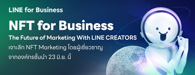 ข่าวไอที - LINE จัดงาน NFT for Business: The Future of Marketing with LINE CREATORS