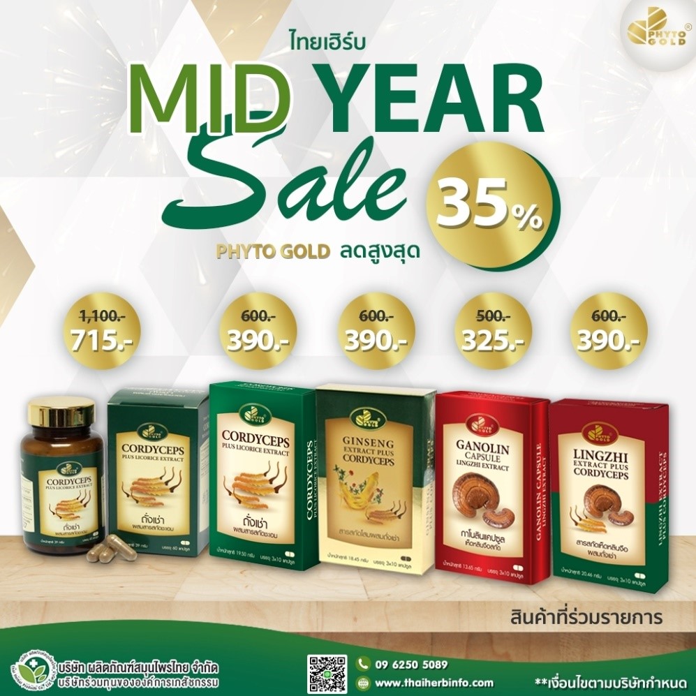 ข่าวสินค้า, บริการ - ไทยเฮิร์บ จัดโปรโมชั่น Mid Year Sale  ลดราคาสินค้าสูงสุด 35 เปอร์เซ็นต์