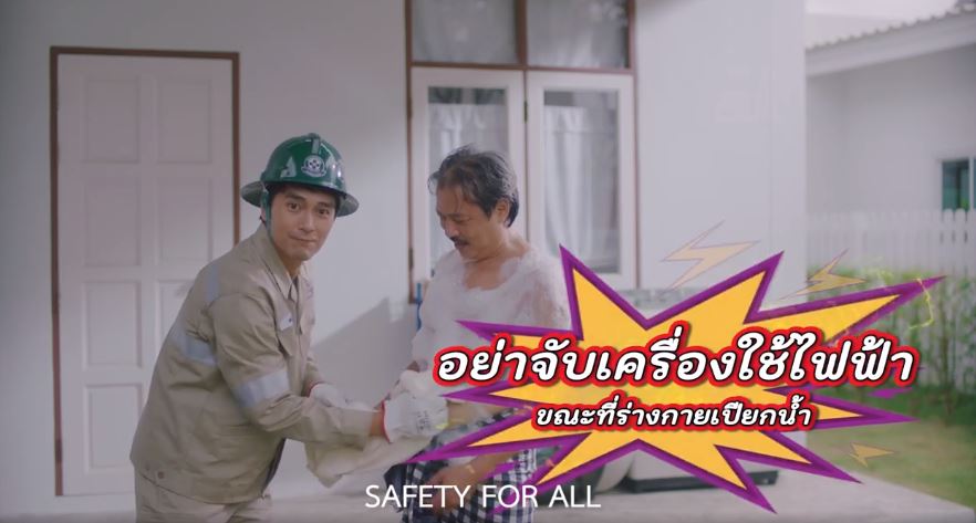 ข่าวราชการ, รัฐวิสาหกิจ - โครงการเซฟไทย โดยการไฟฟ้าส่วนภูมิภาค เตือนผู้ใช้ไฟฟ้าอย่าจับเครื่องใช้ไฟฟ้าขณะตัวเปียก