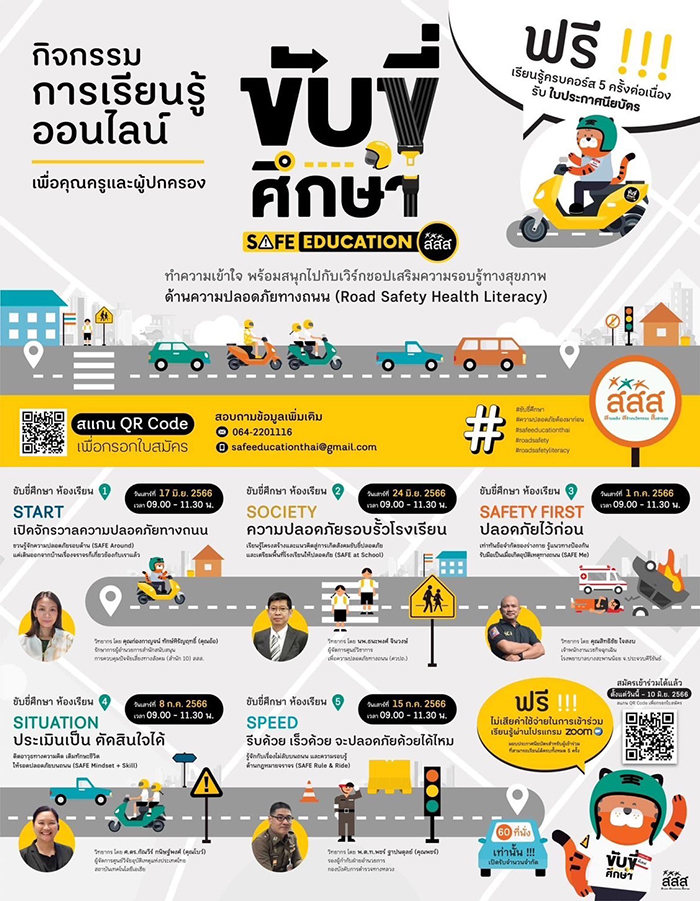 ข่าวงานอีเว้นท์ - สสส. ชวนคุณครูและผู้ปกครอง เสริมความรอบรู้ความปลอดภัยบนท้องถนน  กับกิจกรรมการเรียนรู้ออนไลน์ ขับขี่ศึกษา ตลอดเดือนมิถุนายน – กรกฎาคม ศกนี้