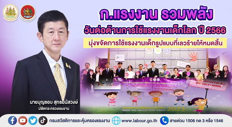 ข่าวราชการ, รัฐวิสาหกิจ - ก.แรงงาน รวมพลังวันต่อต้านการใช้แรงงานเด็กโลก ปี 2566 มุ่งขจัดการใช้แรงงานเด็กรูปแบบที่เลวร้ายให้หมดสิ้น