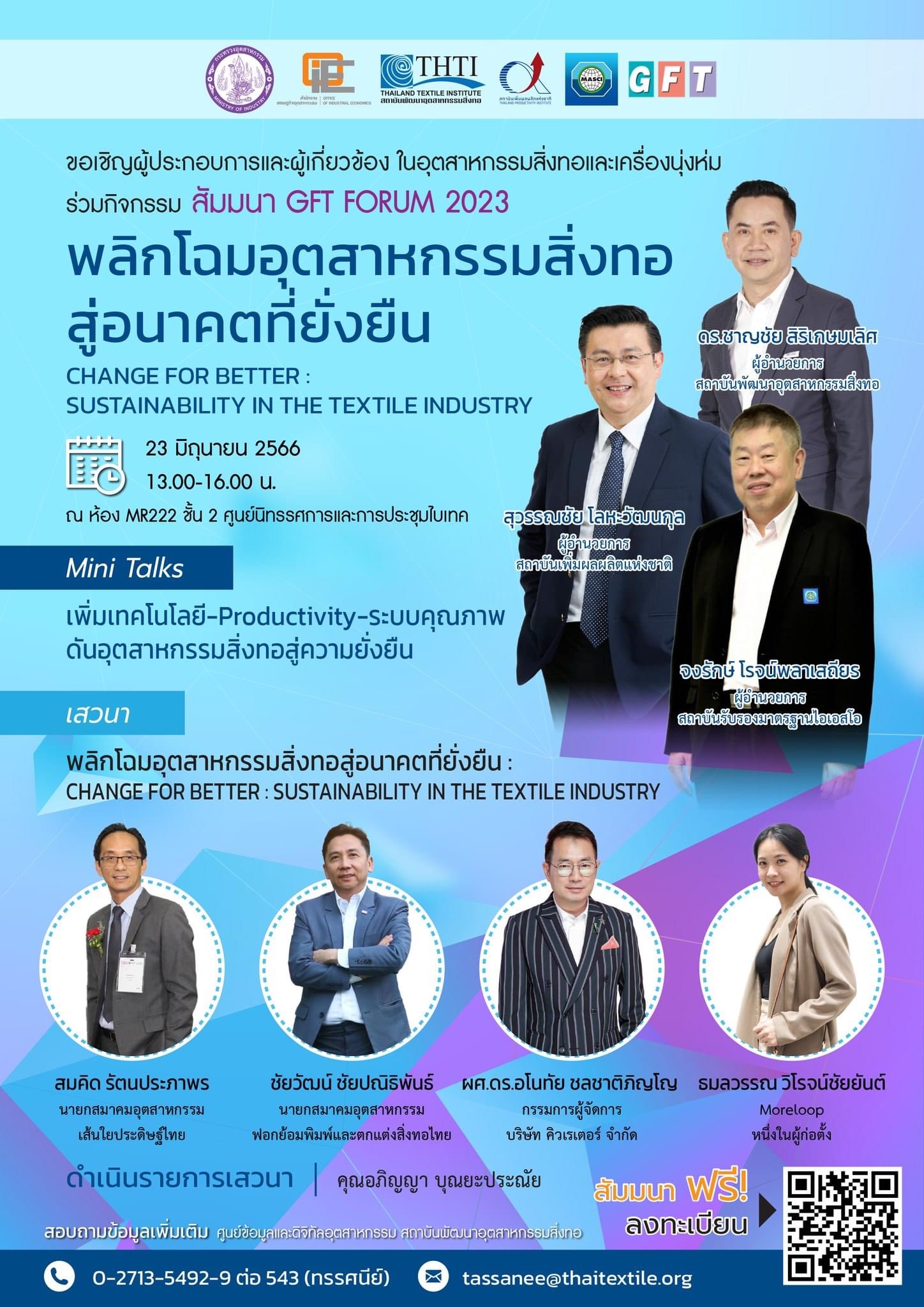 ข่าวสัมมนา - เชิญชวนเข้าร่วมสีมมนาฟรี  GFT Forum 2023   พลิกโฉมอุตสาหกรรมสิ่งทอสู่อนาคตที่ยั่งยืน 