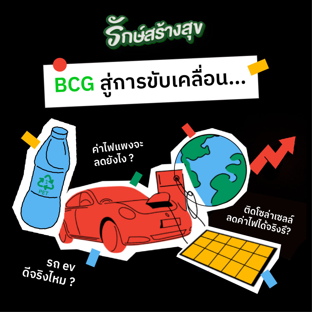 ข่าวการเงิน - Money News BCG  สู่การเป็นนโยบายรัฐบาลขับเคลื่อนประเทศไทย