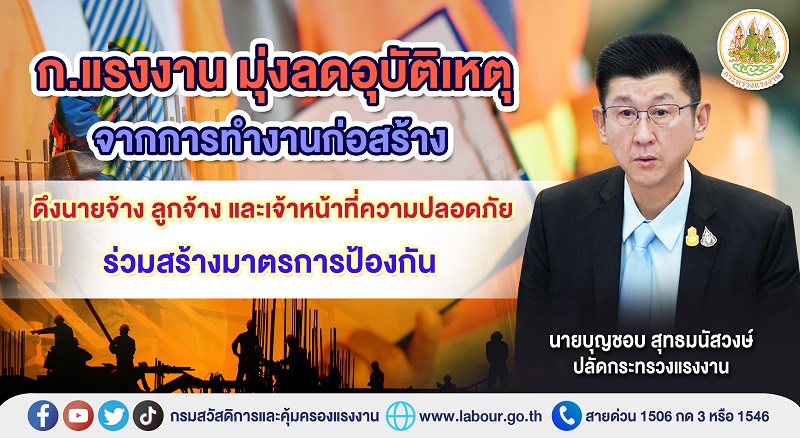 ข่าวราชการ, รัฐวิสาหกิจ - ก.แรงงาน มุ่งลดอุบัติเหตุจากการทำงานก่อสร้าง ดึงนายจ้าง ลูกจ้าง และเจ้าหน้าที่ความปลอดภัยร่วมสร้างมาตรการป้องกัน