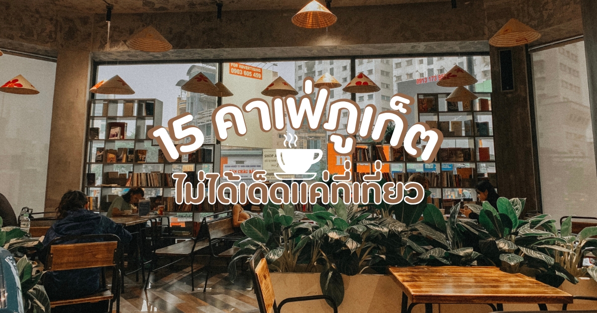 ข่าวประชาสัมพันธ์ - PR. News 15 คาเฟ่ภูเก็ต จุดเช็คอินที่คนรักกาแฟห้ามพลาด