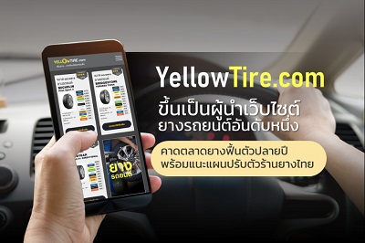 ข่าวยานยนต์ - YELLOWTIRE.com ขึ้นแท่นผู้นำเว็บไซต์ยางรถยนต์อันดับ 1 ของไทย