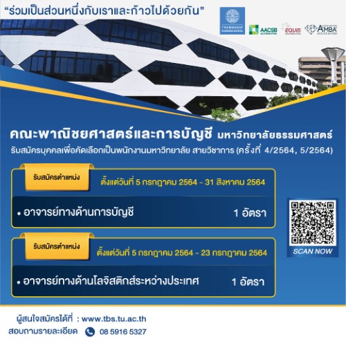 คณะพาณิชยศาสตร์และการบัญชี ม.ธรรมศาสตร์ เปิดรับสมัครอาจารย์ 2 อัตรา