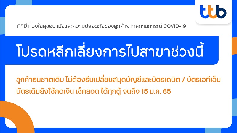 ข่าวการเงิน - Money News ทีเอ็มบีธนชาต แนะหลีกเลี่ยงการใช้บริการสาขา ลดความเสี่ยงจากโควิด-19