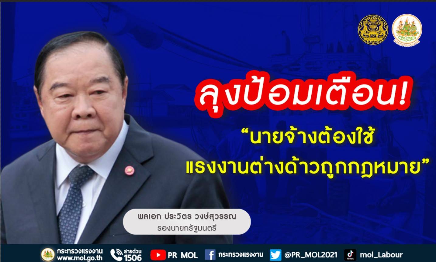 ข่าวราชการ, รัฐวิสาหกิจ - ลุงป้อม เตือนนายจ้างต้องใช้แรงงานต่างด้าวถูกกฎหมาย