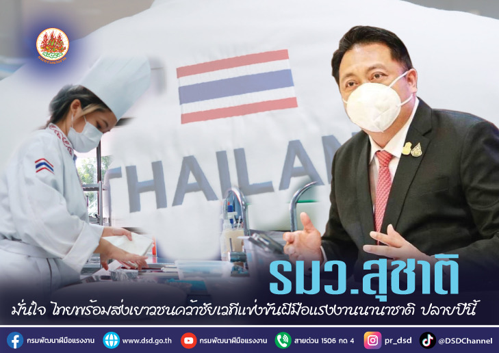 ข่าวราชการ, รัฐวิสาหกิจ - รมว.สุชาติ มั่นใจ ไทยพร้อมส่งเยาวชนคว้าชัยเวทีแข่งขันฝีมือแรงงานนานาชาติ ปลายปีนี้