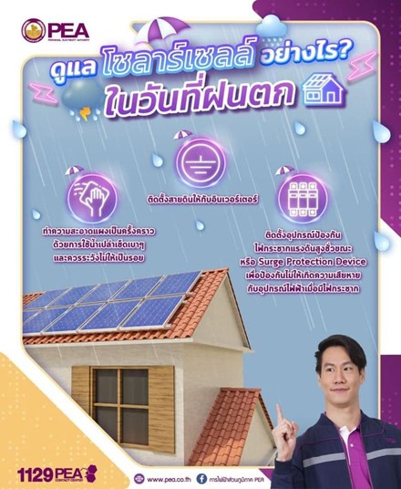 ข่าวราชการ, รัฐวิสาหกิจ - การไฟฟ้าส่วนภูมิภาค แนะนำวิธีดูแลโซลาร์เซลล์ ในช่วงหน้าฝน 
