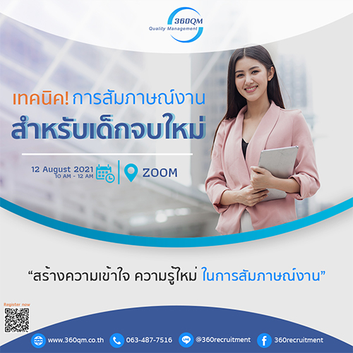 ข่าวสัมมนา - งานอบรม ?เทคนิค!! การสัมภาษณ์งาน... สำหรับเด็กจบใหม่? ที่ช่วยให้คุณได้งานก่อนใคร! ฟรีตลอดงาน!