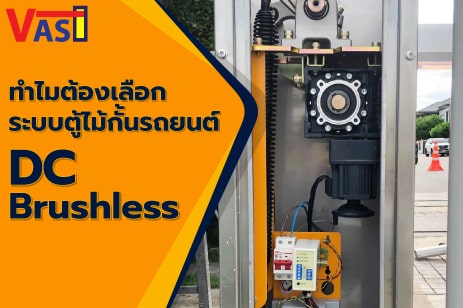 ข่าวสินค้า, บริการ - ทำต้องเลือกระบบไม้กั้นรถยนต์ DC Brushless Motor