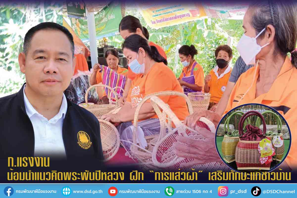 ข่าวราชการ, รัฐวิสาหกิจ - ก.แรงงาน น้อมนำแนวคิดพระพันปีหลวง ฝึก ?การแส่วผ้า? เสริมทักษะแก่ชาวบ้าน