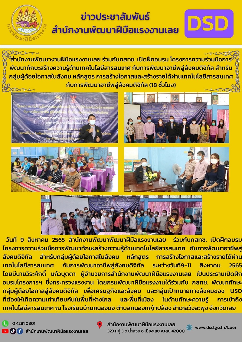 ข่าวราชการ, รัฐวิสาหกิจ - วันที่ 9 สิงหาคม 2565 สำนักงานพัฒนาพัฒนาฝีมือแรงงานเลย  ร่วมกับกสทช. เปิดฝึกอบรม โครงการความร่วมมือการพัฒนาทักษะสร้างความรู้ด้านเทคโนโลยีสารสนเทศ กับการพัฒนาอาชีพสู่สังคมดิจิทัล 