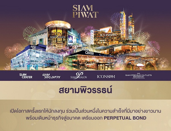 ข่าวการเงิน - Money News เจาะลึกหุ้นกู้  Perpetual Bond สยามพิวรรธน์