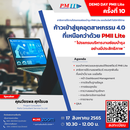 ข่าวสัมมนา - ก้าวเข้าสู่ยุคอุตสาหกรรม 4.0 ที่เหนือกว่าด้วย PMII Lite โปรแกรมบริหารงานซ่อมบำรุงอย่างมีประสิทธิภาพ